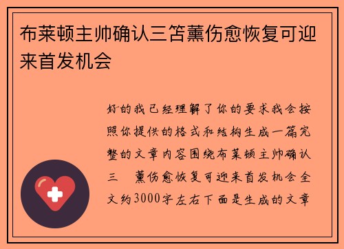 布莱顿主帅确认三笘薰伤愈恢复可迎来首发机会