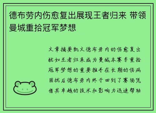德布劳内伤愈复出展现王者归来 带领曼城重拾冠军梦想