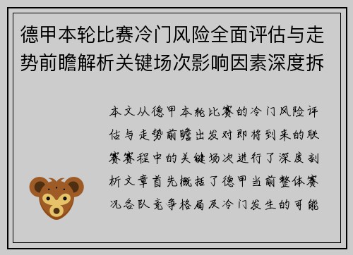 德甲本轮比赛冷门风险全面评估与走势前瞻解析关键场次影响因素深度拆解