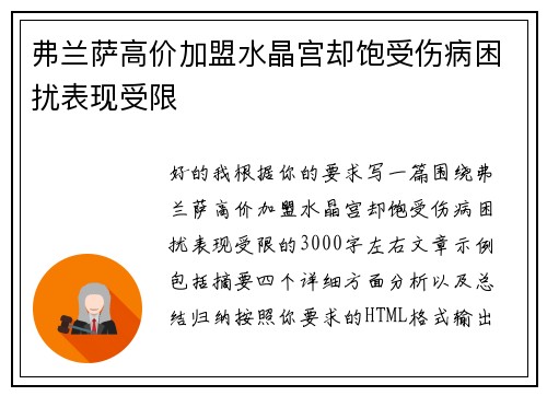 弗兰萨高价加盟水晶宫却饱受伤病困扰表现受限