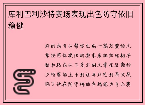 库利巴利沙特赛场表现出色防守依旧稳健