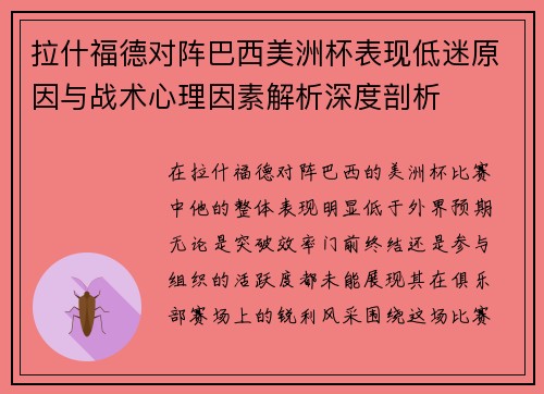 拉什福德对阵巴西美洲杯表现低迷原因与战术心理因素解析深度剖析