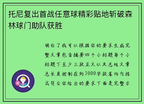 托尼复出首战任意球精彩贴地斩破森林球门助队获胜