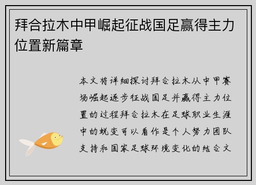 拜合拉木中甲崛起征战国足赢得主力位置新篇章