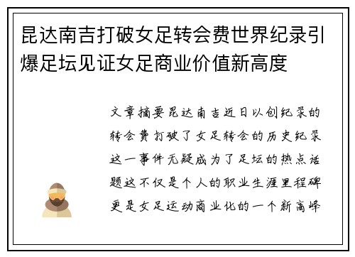 昆达南吉打破女足转会费世界纪录引爆足坛见证女足商业价值新高度