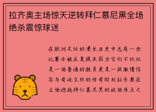 拉齐奥主场惊天逆转拜仁慕尼黑全场绝杀震惊球迷