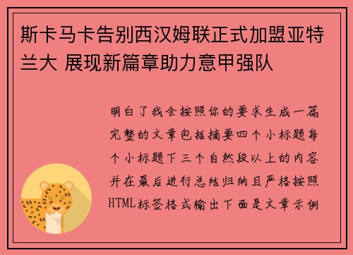 斯卡马卡告别西汉姆联正式加盟亚特兰大 展现新篇章助力意甲强队