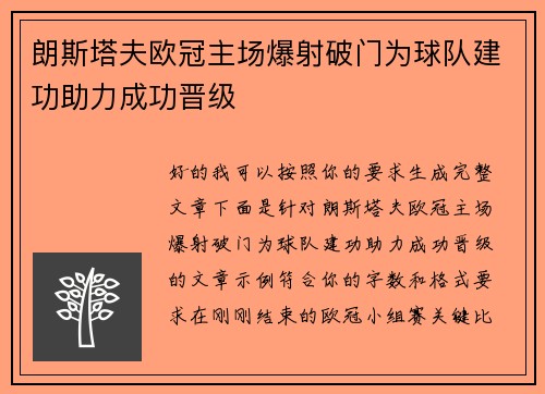 朗斯塔夫欧冠主场爆射破门为球队建功助力成功晋级