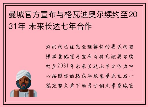 曼城官方宣布与格瓦迪奥尔续约至2031年 未来长达七年合作