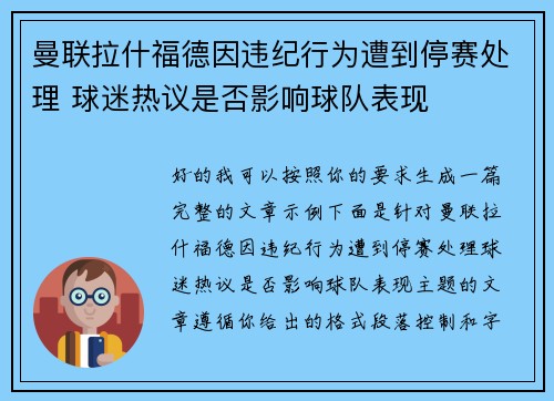 曼联拉什福德因违纪行为遭到停赛处理 球迷热议是否影响球队表现