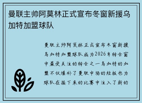曼联主帅阿莫林正式宣布冬窗新援乌加特加盟球队