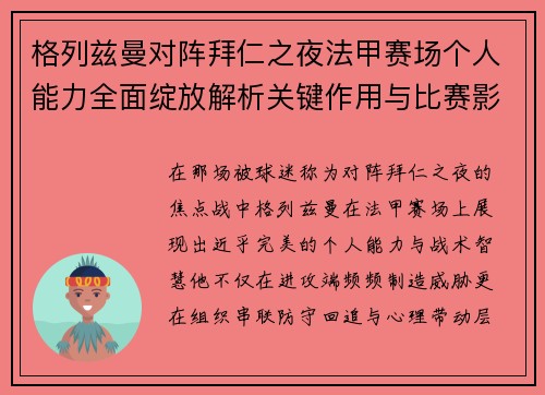 格列兹曼对阵拜仁之夜法甲赛场个人能力全面绽放解析关键作用与比赛影响