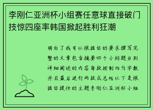 李刚仁亚洲杯小组赛任意球直接破门技惊四座率韩国掀起胜利狂潮