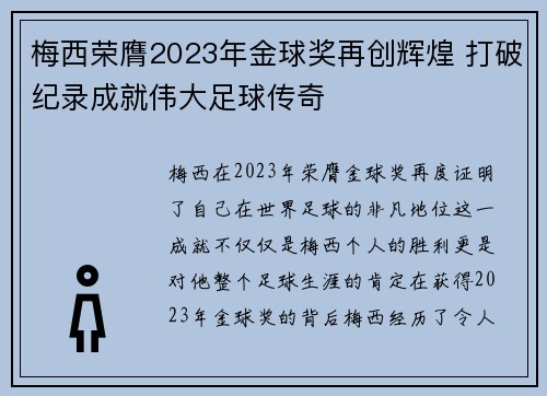 梅西荣膺2023年金球奖再创辉煌 打破纪录成就伟大足球传奇