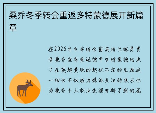 桑乔冬季转会重返多特蒙德展开新篇章