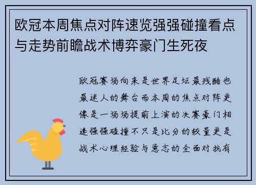 欧冠本周焦点对阵速览强强碰撞看点与走势前瞻战术博弈豪门生死夜