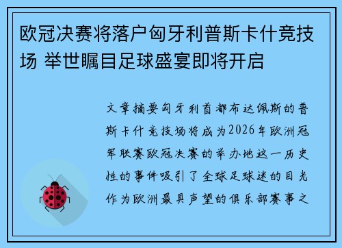 欧冠决赛将落户匈牙利普斯卡什竞技场 举世瞩目足球盛宴即将开启