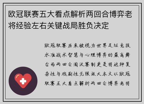 欧冠联赛五大看点解析两回合博弈老将经验左右关键战局胜负决定
