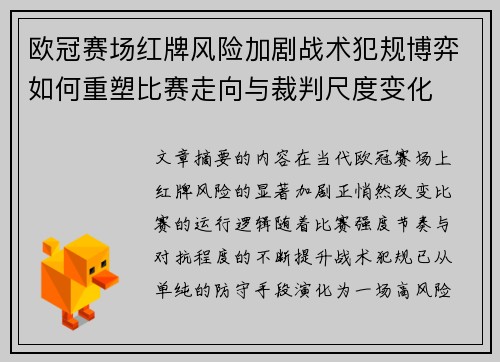 欧冠赛场红牌风险加剧战术犯规博弈如何重塑比赛走向与裁判尺度变化