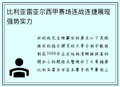 比利亚雷亚尔西甲赛场连战连捷展现强势实力