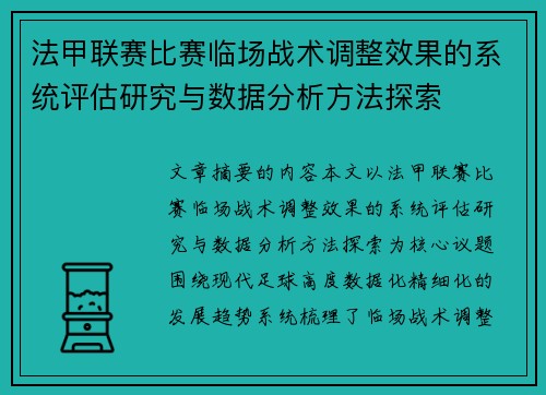 法甲联赛比赛临场战术调整效果的系统评估研究与数据分析方法探索
