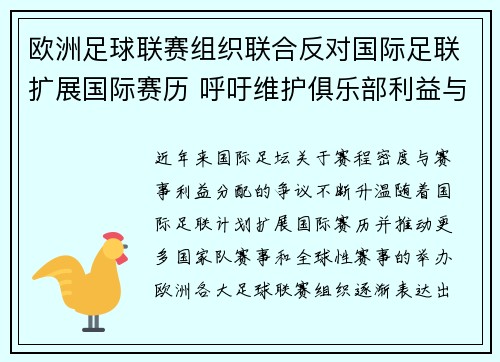欧洲足球联赛组织联合反对国际足联扩展国际赛历 呼吁维护俱乐部利益与球员健康