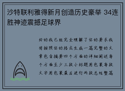 沙特联利雅得新月创造历史豪举 34连胜神迹震撼足球界