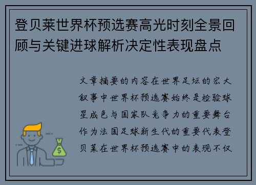 登贝莱世界杯预选赛高光时刻全景回顾与关键进球解析决定性表现盘点