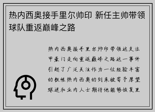 热内西奥接手里尔帅印 新任主帅带领球队重返巅峰之路
