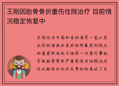 王刚因肋骨骨折重伤住院治疗 目前情况稳定恢复中