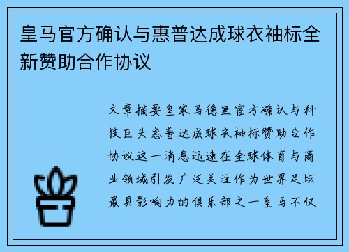 皇马官方确认与惠普达成球衣袖标全新赞助合作协议