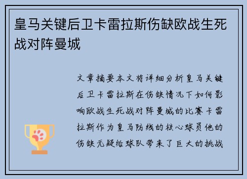 皇马关键后卫卡雷拉斯伤缺欧战生死战对阵曼城