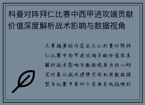 科曼对阵拜仁比赛中西甲进攻端贡献价值深度解析战术影响与数据视角