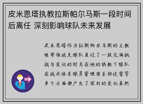 皮米恩塔执教拉斯帕尔马斯一段时间后离任 深刻影响球队未来发展