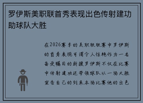 罗伊斯美职联首秀表现出色传射建功助球队大胜