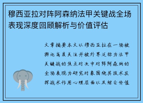 穆西亚拉对阵阿森纳法甲关键战全场表现深度回顾解析与价值评估