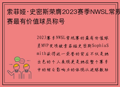 索菲娅·史密斯荣膺2023赛季NWSL常规赛最有价值球员称号