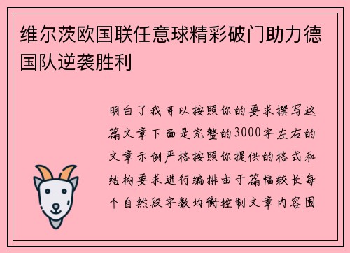 维尔茨欧国联任意球精彩破门助力德国队逆袭胜利