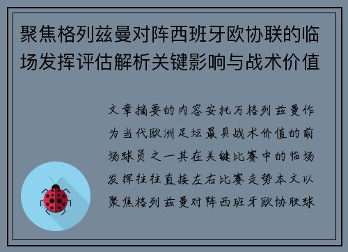 聚焦格列兹曼对阵西班牙欧协联的临场发挥评估解析关键影响与战术价值