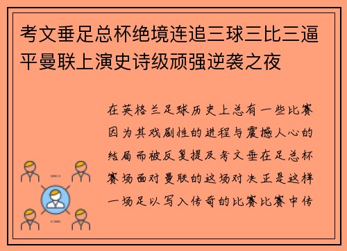 考文垂足总杯绝境连追三球三比三逼平曼联上演史诗级顽强逆袭之夜