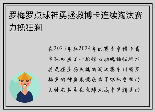罗梅罗点球神勇拯救博卡连续淘汰赛力挽狂澜