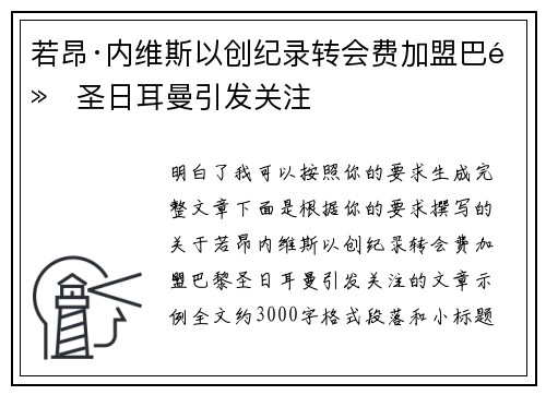 若昂·内维斯以创纪录转会费加盟巴黎圣日耳曼引发关注
