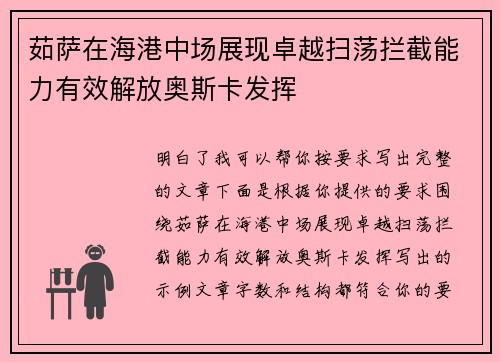茹萨在海港中场展现卓越扫荡拦截能力有效解放奥斯卡发挥