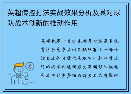 英超传控打法实战效果分析及其对球队战术创新的推动作用