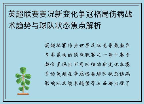 英超联赛赛况新变化争冠格局伤病战术趋势与球队状态焦点解析