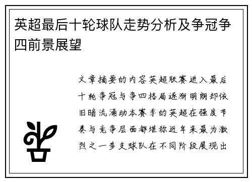 英超最后十轮球队走势分析及争冠争四前景展望