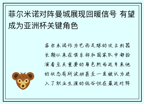 菲尔米诺对阵曼城展现回暖信号 有望成为亚洲杯关键角色