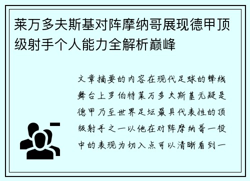 莱万多夫斯基对阵摩纳哥展现德甲顶级射手个人能力全解析巅峰