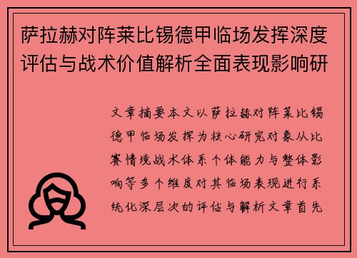 萨拉赫对阵莱比锡德甲临场发挥深度评估与战术价值解析全面表现影响研究分析