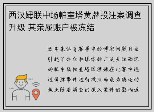 西汉姆联中场帕奎塔黄牌投注案调查升级 其亲属账户被冻结